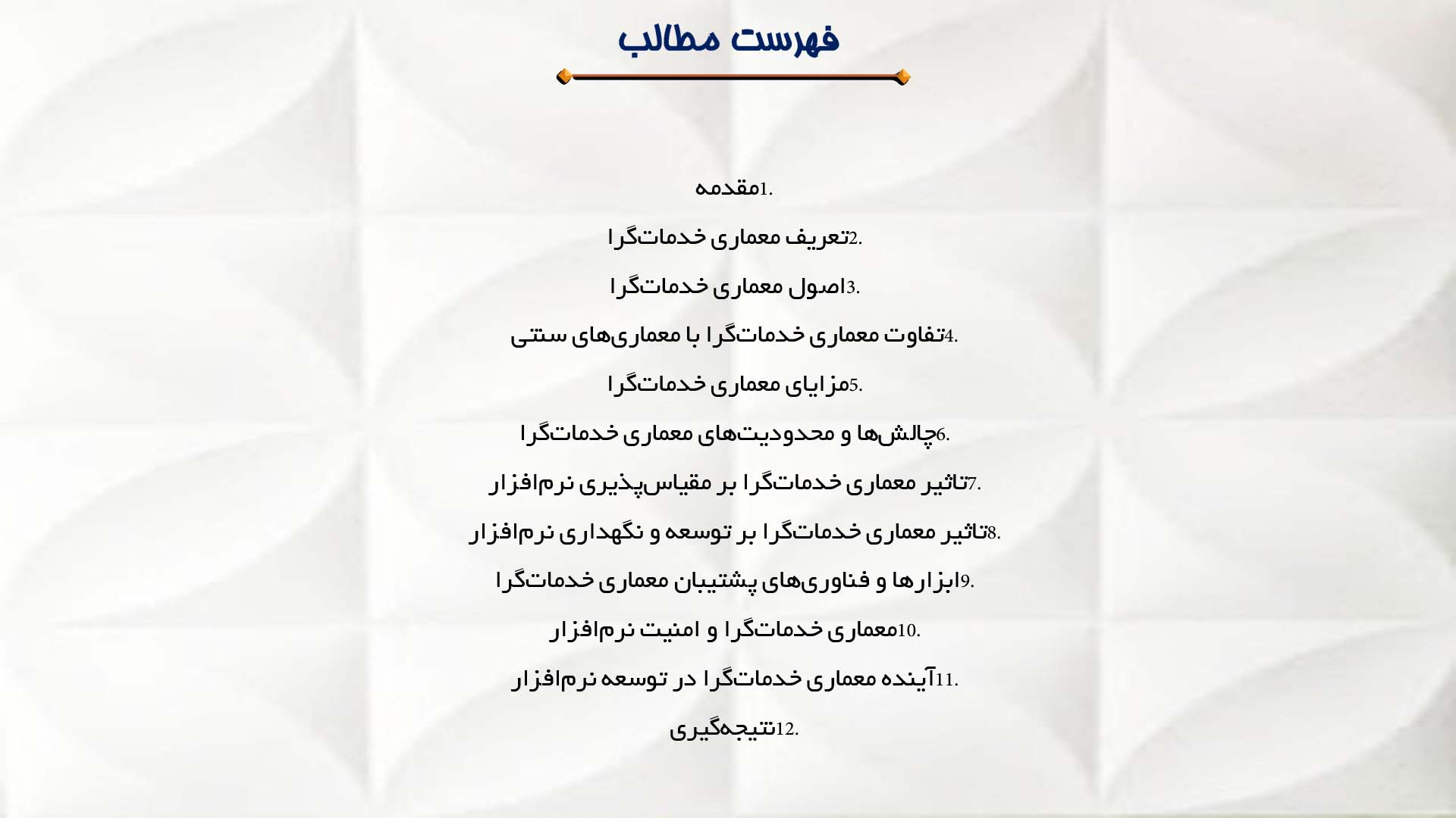 پاورپوینت در مورد معماری خدمات‌گرا و تاثیر آن بر توسعه نرم‌افزار